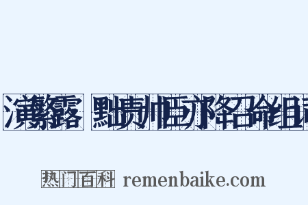 演繁露·黜责帅臣亦降召命组词是什么意思的图片